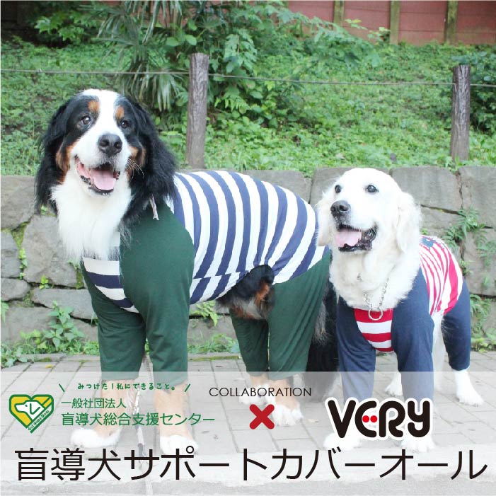 盲導犬 サポート カバーオール】 大型犬 | VERY-PET