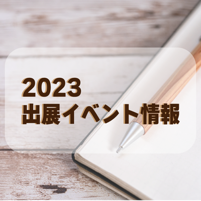 2023出展イベント情報【2023.7更新】