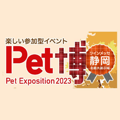 【静岡】初出展！Pet博静岡【2023年9月16日（金）－18日（日）】
