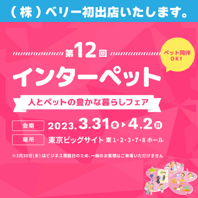 【東京】初出展！第12回インターペット東京2023【2023年3月30日（木）－4月2日（日）】