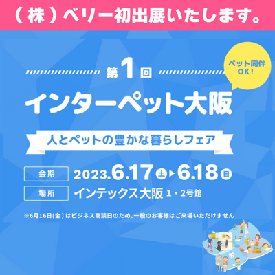 【大阪】初出展！インターペット大阪【2023年6月16日（金）－18日（日）】