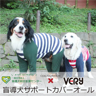 盲導犬サポートカバーオール | VERY-PET